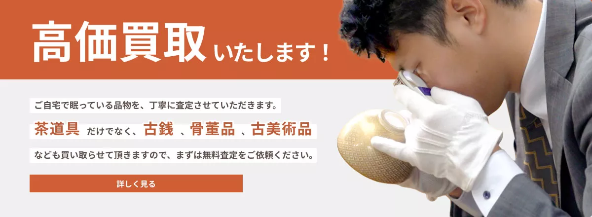 高価買取いたします！ご自宅で眠っている品物を、丁寧に査定させていただきます。まずは無料査定をご依頼ください。