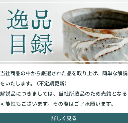 当社商品の中から厳選された品を取り上げ、簡単な解説をいたします。（不定期更新）解説品につきましては、当社所蔵品のため売約となる可能性もございます。その際はご了承願います。