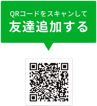 QRコードをスキャンして友達追加する